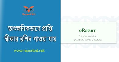 ETAXNBR GOV BD । ঘরে বসে অনলাইনে রিটার্ন দাখিল করা যায়