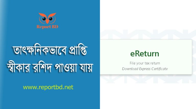 ETAXNBR GOV BD । ঘরে বসে অনলাইনে রিটার্ন দাখিল করা যায়