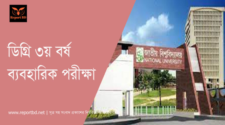 ডিগ্রি ৩য় বর্ষ ব্যবহারিক