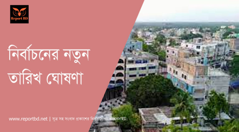 নির্বাচনের তারিখ ঘোষণা