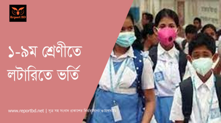 ১ম থেকে ৯ম শ্রেণী লটারিতে ভর্তি