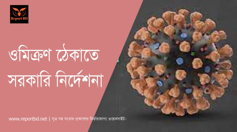 ওমিক্রন ঠেকাতে নির্দেশনা