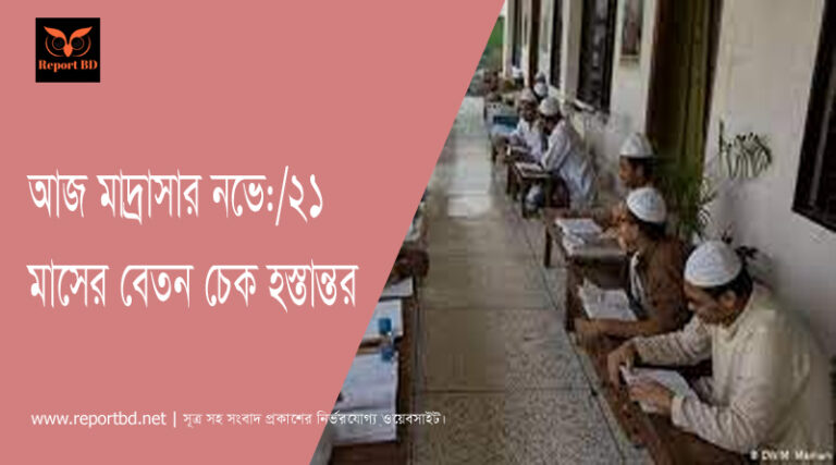 মাদ্রাসার বেতন ভাতা