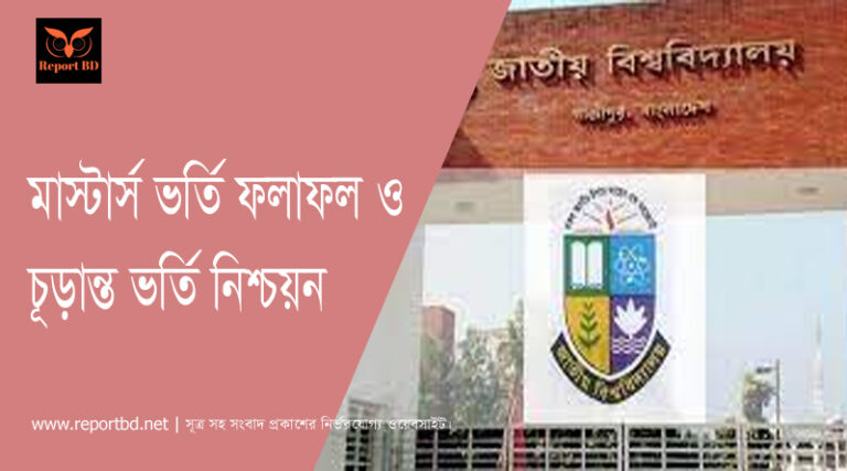 মাস্টার্স (নিয়মিত) ভর্তি কার্যক্রমে চূড়ান্ত ভর্তি নিশ্চয়ন
