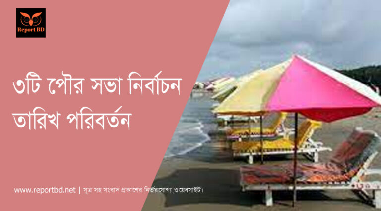 নির্বাচন তারিখ পরিবর্তন