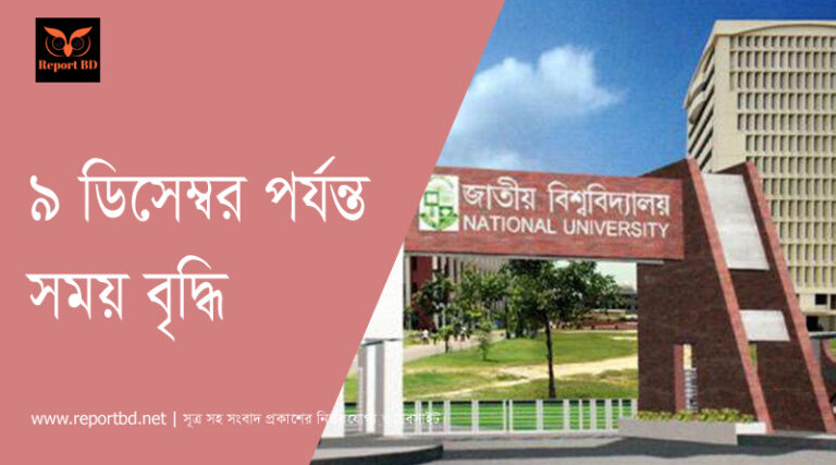 ২০১৮ সালের প্রিলিমিনারী টু মাস্টার্স (নতুন ও পুরাতন সিলেবাস) পরীক্ষার ব্যবহারিক ও মৌখিক পরীক্ষা গ্রহণের সময়সীমা আগামী ০৯/১২/২০২১ (বৃহস্পতিবার) তারিখ পর্যন্ত বৃদ্ধি করা হয়েছে।