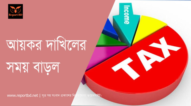 আয়কর সময় বাড়ল