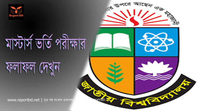 NU Masters Admission Result 2021