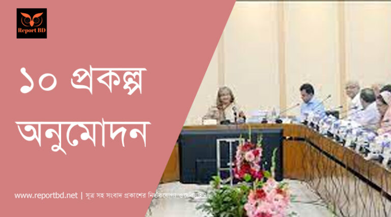 এক নেক প্রকল্প অনুমোদন