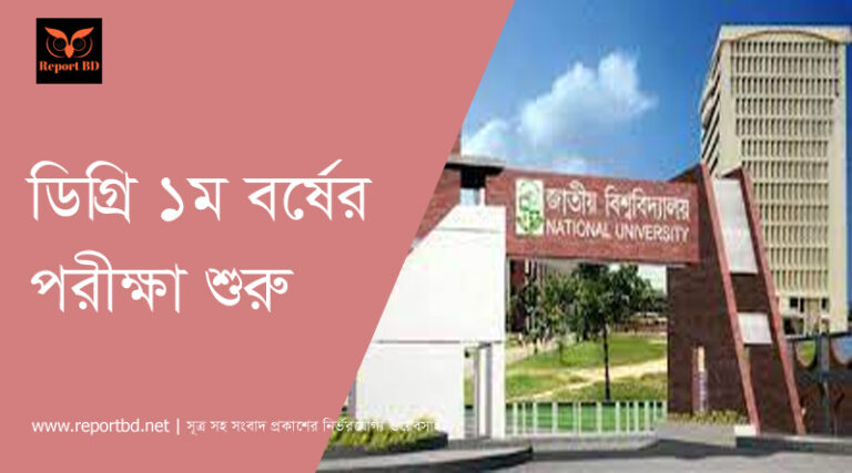 ডিগ্রি প্রথম বর্ষের পরীক্ষা ২০২০