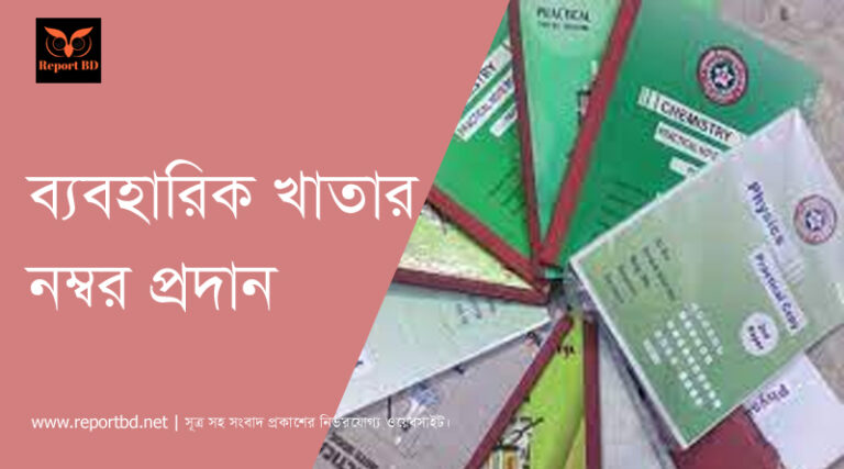 ব্যবহারিক খাতার নম্বর প্রদান পদ্ধতি