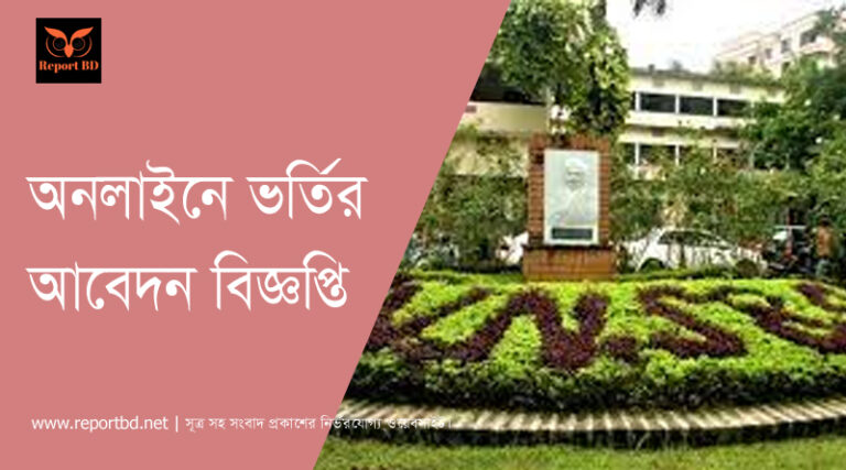 ১ম শ্রেণীতে ভর্তি বিজ্ঞপ্তি