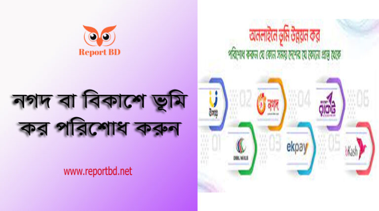 বিকাশে ভূমিকর পরিশোধের নিয়ম ২০২৩ । নাগরিক কর্তৃক অনলাইন ভূমি উন্নয়ন কর পরিশােধ পদ্ধতি দেখে নিন