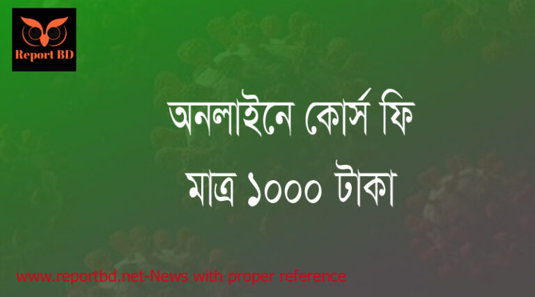 স্বল্প টাকা ব্যয়ে কোর্স করুন