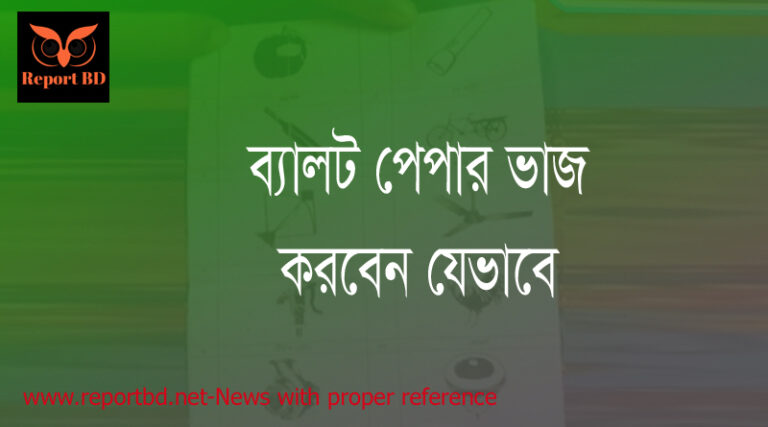 ভোটাধিকার প্রয়োগ