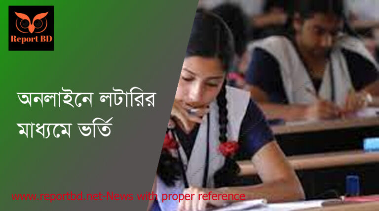 লটারির মাধ্যমে ভর্তি