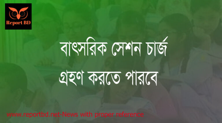 সেশন চার্জ গ্রহণ
