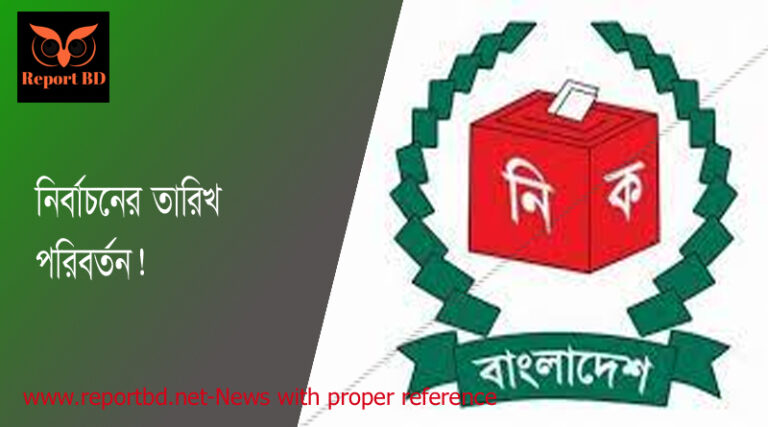 নির্বাচনের তারিখ পরিবর্তন