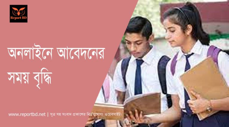 অনলাইনে আবেদনের সময় বৃদ্ধি