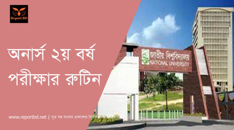 অনার্স ২য় বর্ষ পরীক্ষার রুটিন