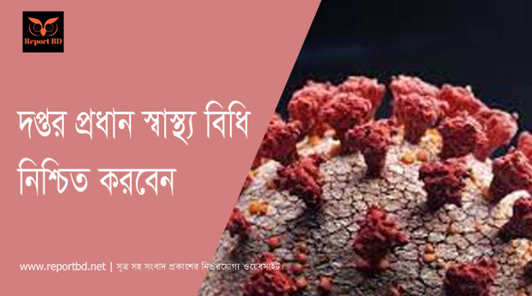 স্বাস্থ্য বিধি নিশ্চিত