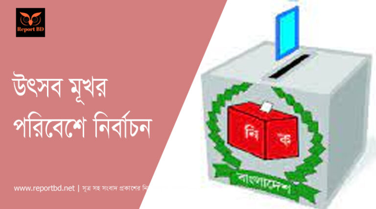 উৎসবমূখর পরিবেশ