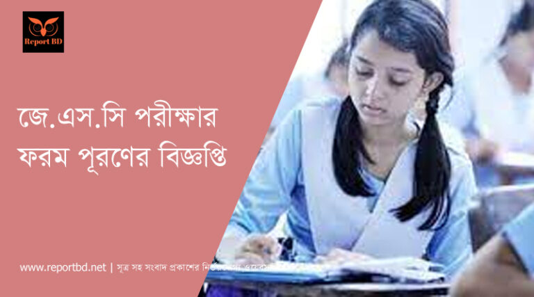 জেএসসি পরীক্ষার বিজ্ঞপ্তি