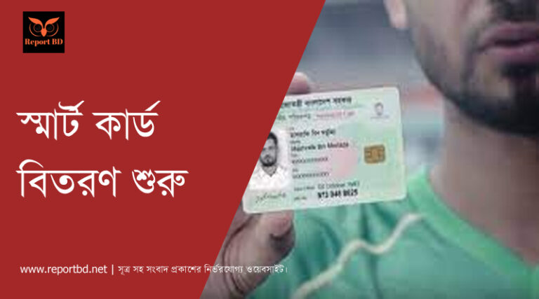স্মার্ট কার্ড বিতরণ শুরু