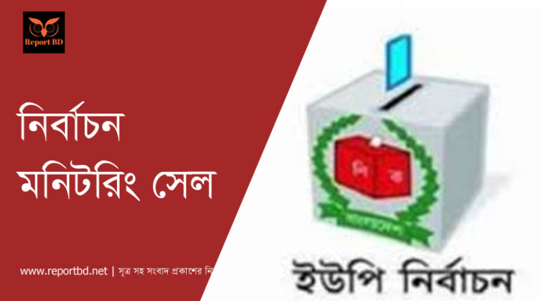 নির্বাচন মনিটরিং সেল