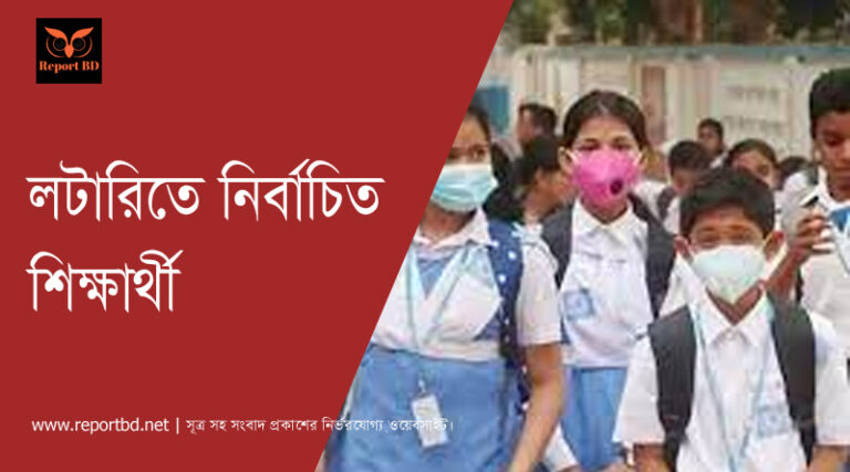 লটারিতে শিক্ষার্থী