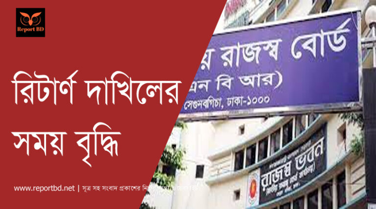 রিটার্ণ দাখিলের সময় বৃদ্ধি