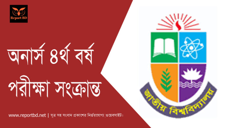 অনার্স ৪র্থ বর্ষ পরীক্ষা ২০২০