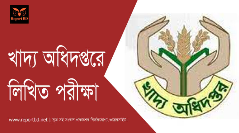 খাদ্য অধিদপ্তরে পরীক্ষা