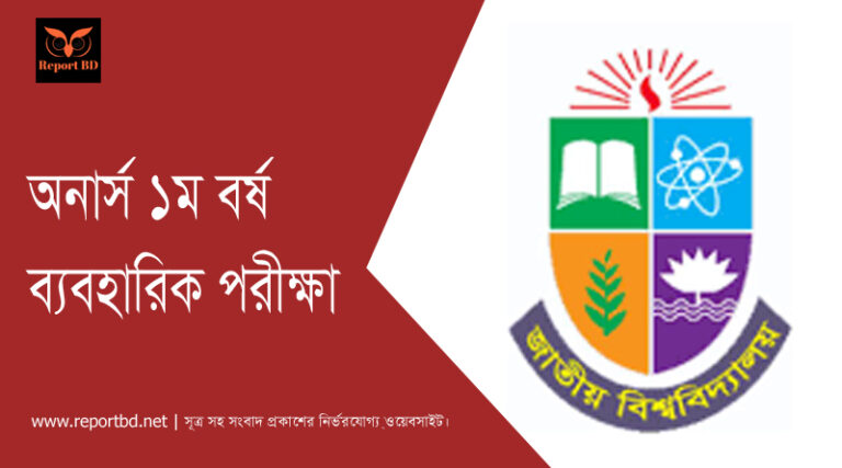 অনার্স ১ম বর্ষ ব্যবহারিক