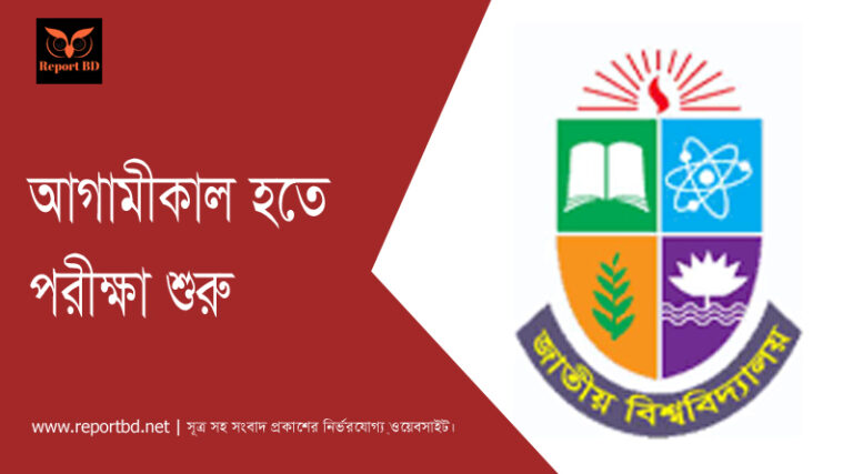 অনার্স চতুর্থ বর্ষের পরীক্ষা