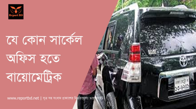 মোটরযান রেজিস্ট্রেশন বায়োমেট্রিক