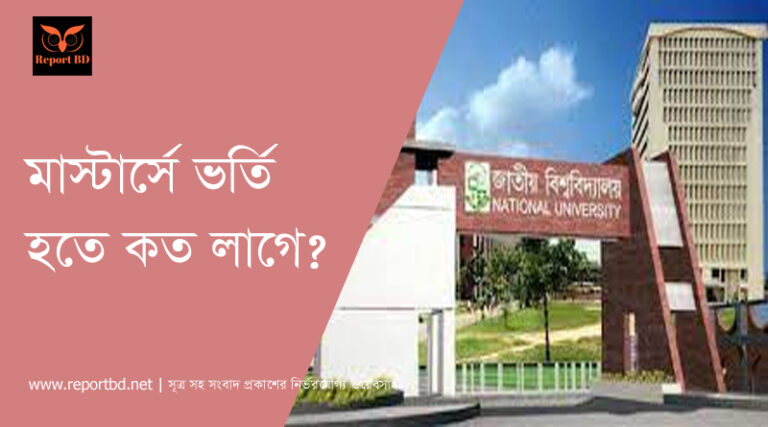 জাতীয় বিশ্ববিদ্যালয় মাস্টার্স ভর্তি ফি ও ফরমসহ প্রয়োজনীয় ডকুমেন্ট ২০২১