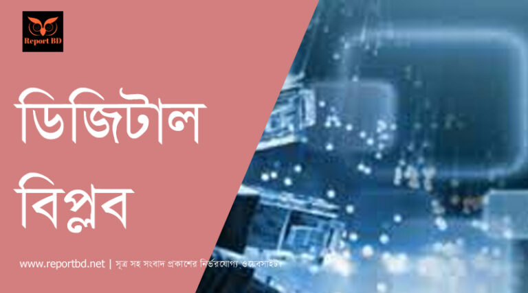 ডিজিটাল বিল্পব