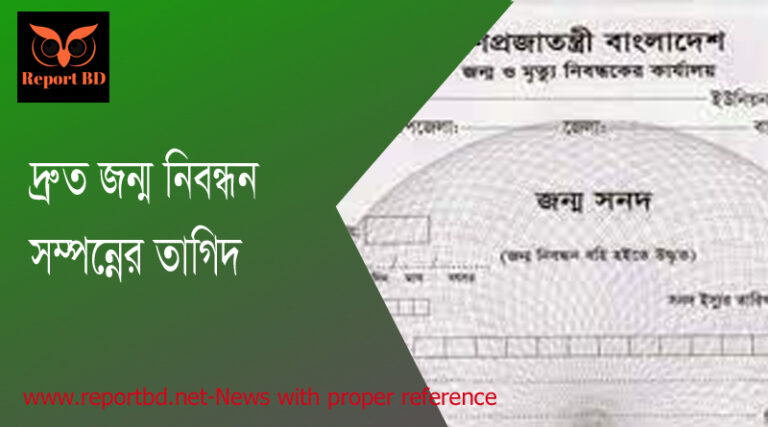 ভ্যাকসিন গ্রহণে জন্ম নিবন্ধন