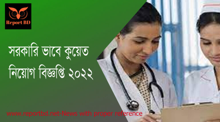 কুয়েতে নার্স নিয়োগ ২০২২