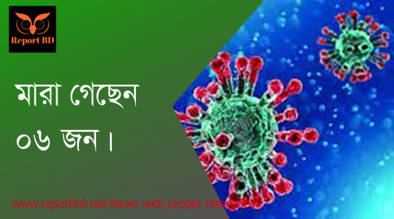 আজকে করোনায় মারা গেছেন