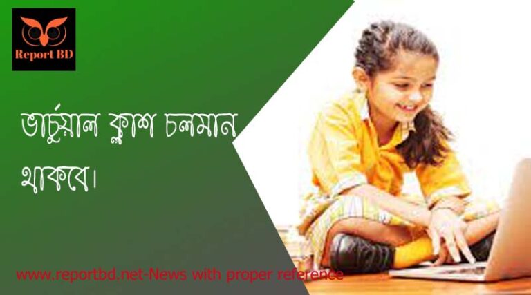 ভার্চুয়াল ক্লাশ চলমান থাকবে