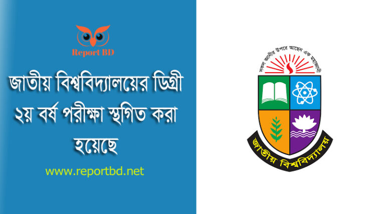 Degree Exam Postponed 2023 । ডিগ্রী ২য় বর্ষ পরীক্ষা স্থগিত ঘোষণা করা হয়েছে