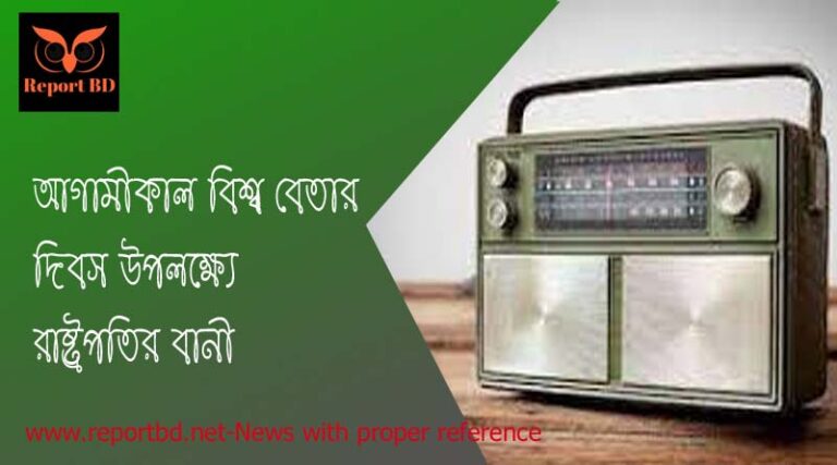 বিশ্ব বেতার দিবস ২০২২