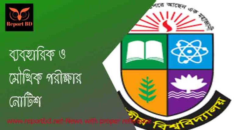 ব্যবহারিক ও মৌখিক পরীক্ষার নোটিশ