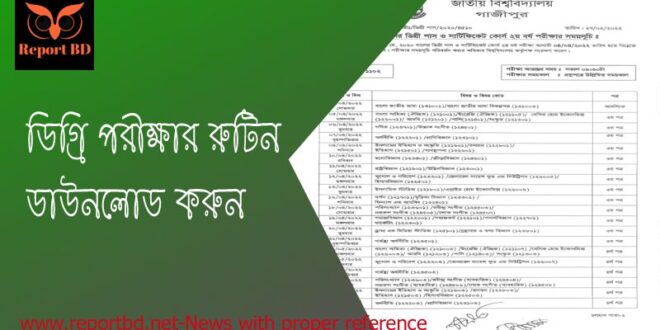 Degree 2nd Year Routine 2022 । ডিগ্রি ২য় বর্ষ পরীক্ষার রুটিন