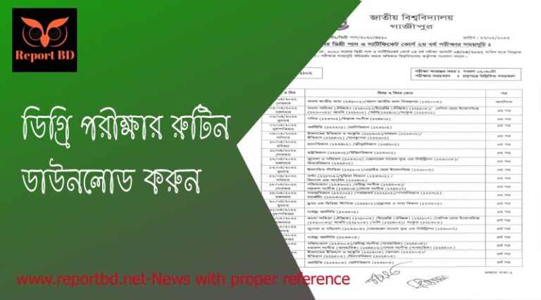 Degree 2nd Year Routine 2022 । ডিগ্রি ২য় বর্ষ পরীক্ষার রুটিন