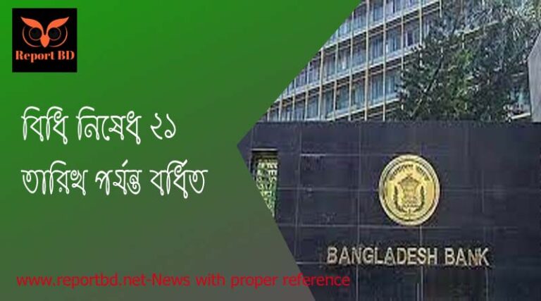 ব্যাংক বর্ধিত নিষেধাজ্ঞা