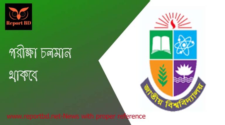 পরীক্ষা চলবে