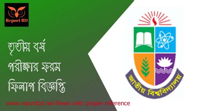 ৩য় বর্ষ পরীক্ষার ফরম ফিলাপ বিজ্ঞপ্তি